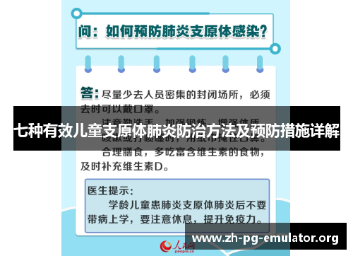 七种有效儿童支原体肺炎防治方法及预防措施详解 七种有效儿童支原体肺炎防治方法及预防措施详解