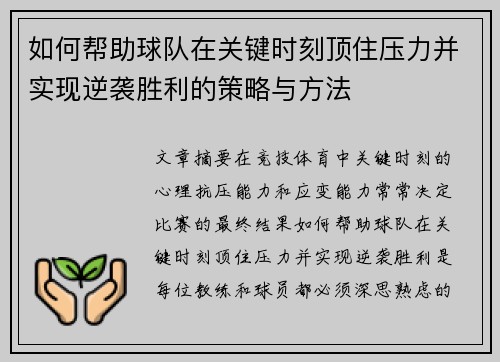 如何帮助球队在关键时刻顶住压力并实现逆袭胜利的策略与方法 如何帮助球队在关键时刻顶住压力并实现逆袭胜利的策略与方法