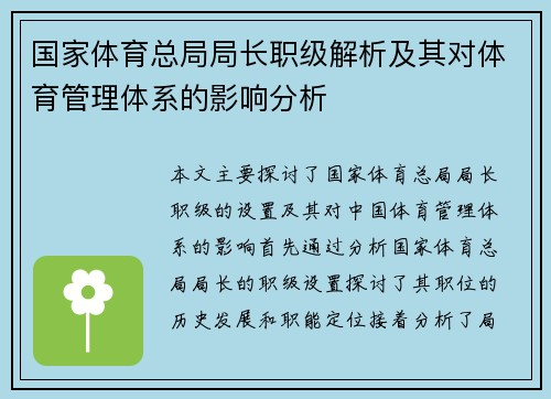 国家体育总局局长职级解析及其对体育管理体系的影响分析