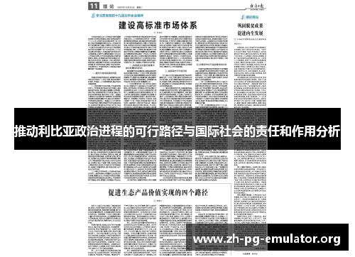 推动利比亚政治进程的可行路径与国际社会的责任和作用分析 推动利比亚政治进程的可行路径与国际社会的责任和作用分析