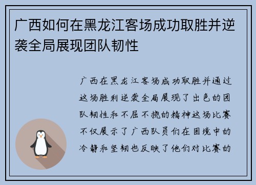 广西如何在黑龙江客场成功取胜并逆袭全局展现团队韧性 广西如何在黑龙江客场成功取胜并逆袭全局展现团队韧性