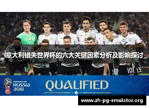 意大利错失世界杯的六大关键因素分析及影响探讨 意大利错失世界杯的六大关键因素分析及影响探讨