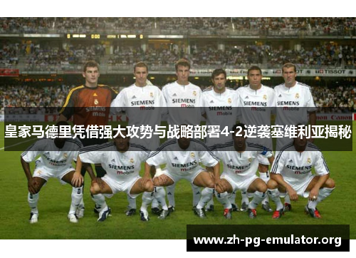 皇家马德里凭借强大攻势与战略部署4-2逆袭塞维利亚揭秘 皇家马德里凭借强大攻势与战略部署4-2逆袭塞维利亚揭秘