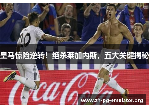 皇马惊险逆转!绝杀莱加内斯,五大关键揭秘 皇马惊险逆转!绝杀莱加内斯,五大关键揭秘