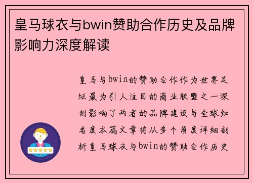 皇马球衣与bwin赞助合作历史及品牌影响力深度解读 皇马球衣与bwin赞助合作历史及品牌影响力深度解读