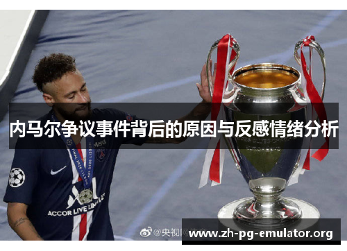 内马尔争议事件背后的原因与反感情绪分析