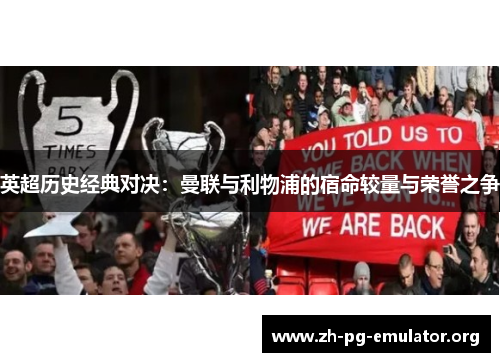英超历史经典对决:曼联与利物浦的宿命较量与荣誉之争 英超历史经典对决:曼联与利物浦的宿命较量与荣誉之争