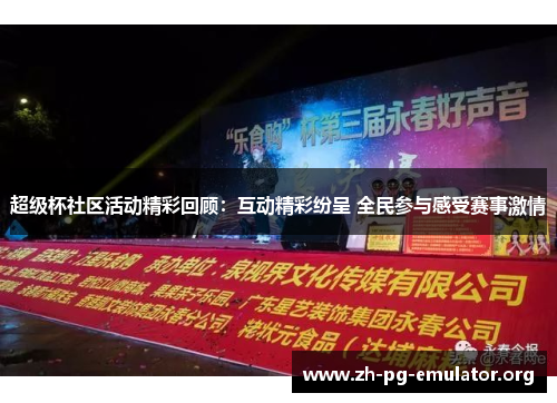 超级杯社区活动精彩回顾:互动精彩纷呈 全民参与感受赛事激情 超级杯社区活动精彩回顾:互动精彩纷呈 全民参与感受赛事激情