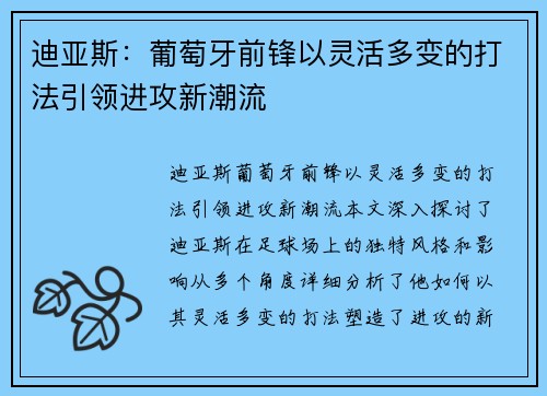 迪亚斯:葡萄牙前锋以灵活多变的打法引领进攻新潮流 迪亚斯:葡萄牙前锋以灵活多变的打法引领进攻新潮流