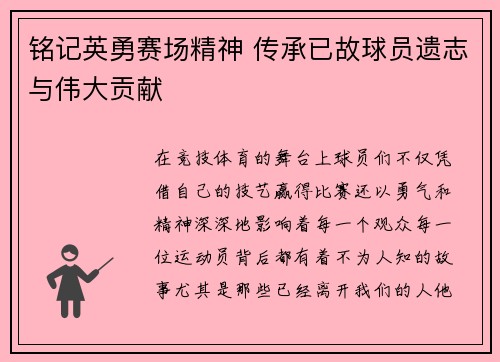 铭记英勇赛场精神 传承已故球员遗志与伟大贡献