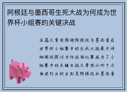 阿根廷与墨西哥生死大战为何成为世界杯小组赛的关键决战