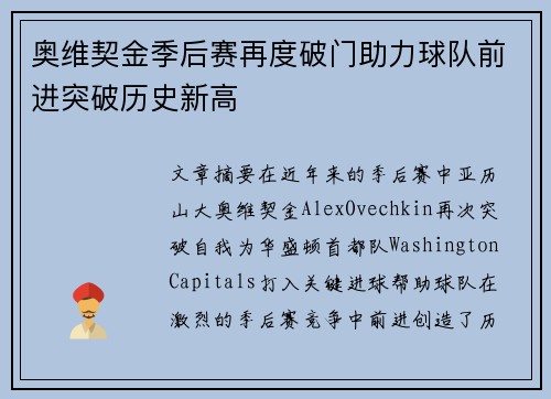 奥维契金季后赛再度破门助力球队前进突破历史新高