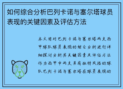 如何综合分析巴列卡诺与塞尔塔球员表现的关键因素及评估方法