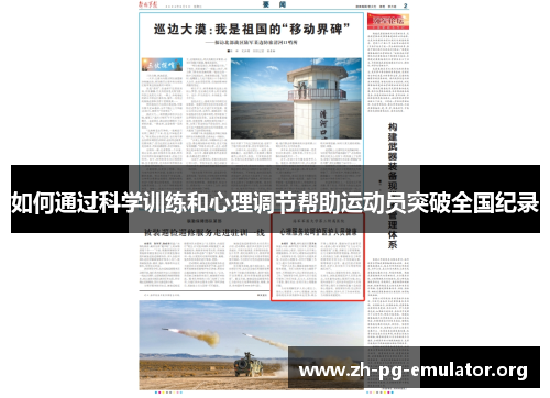 如何通过科学训练和心理调节帮助运动员突破全国纪录 如何通过科学训练和心理调节帮助运动员突破全国纪录