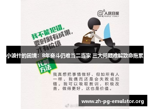 小波什的困境：8年奋斗仍难当二当家 三大问题难解致命拖累