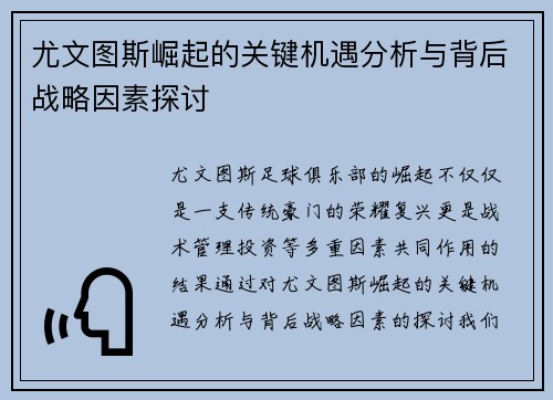 尤文图斯崛起的关键机遇分析与背后战略因素探讨 尤文图斯崛起的关键机遇分析与背后战略因素探讨