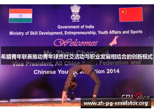 希腊青年联赛推动青年球员社交活动与职业发展相结合的创新模式 希腊青年联赛推动青年球员社交活动与职业发展相结合的创新模式