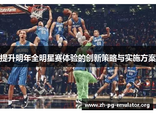 提升明年全明星赛体验的创新策略与实施方案