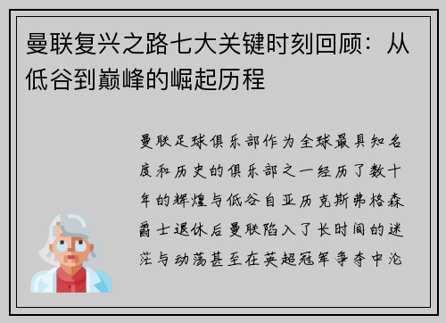 曼联复兴之路七大关键时刻回顾:从低谷到巅峰的崛起历程 曼联复兴之路七大关键时刻回顾:从低谷到巅峰的崛起历程