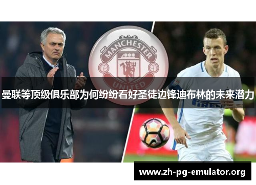 曼联等顶级俱乐部为何纷纷看好圣徒边锋迪布林的未来潜力 曼联等顶级俱乐部为何纷纷看好圣徒边锋迪布林的未来潜力