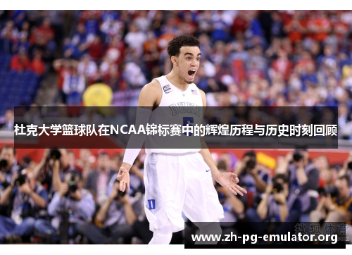杜克大学篮球队在NCAA锦标赛中的辉煌历程与历史时刻回顾 杜克大学篮球队在NCAA锦标赛中的辉煌历程与历史时刻回顾