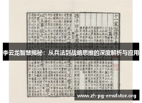 李云龙智慧揭秘：从兵法到战略思维的深度解析与应用