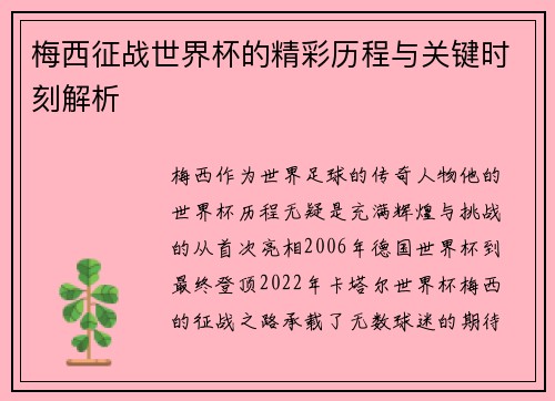 梅西征战世界杯的精彩历程与关键时刻解析 梅西征战世界杯的精彩历程与关键时刻解析