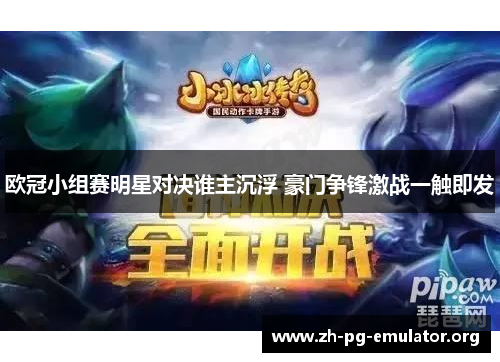 欧冠小组赛明星对决谁主沉浮 豪门争锋激战一触即发 欧冠小组赛明星对决谁主沉浮 豪门争锋激战一触即发