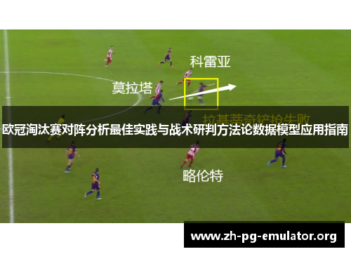 欧冠淘汰赛对阵分析最佳实践与战术研判方法论数据模型应用指南