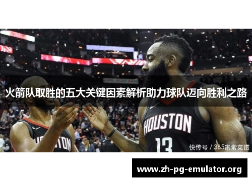 火箭队取胜的五大关键因素解析助力球队迈向胜利之路