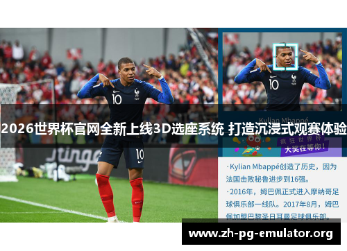2026世界杯官网全新上线3D选座系统 打造沉浸式观赛体验