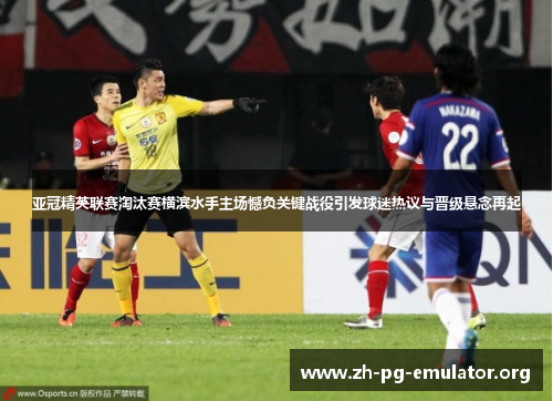 亚冠精英联赛淘汰赛横滨水手主场憾负关键战役引发球迷热议与晋级悬念再起