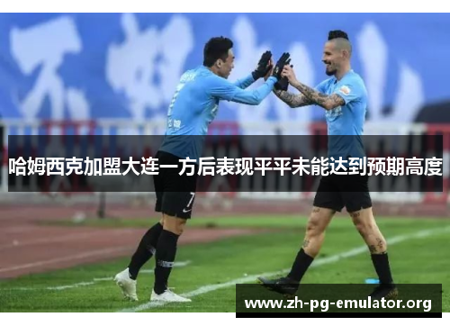 哈姆西克加盟大连一方后表现平平未能达到预期高度