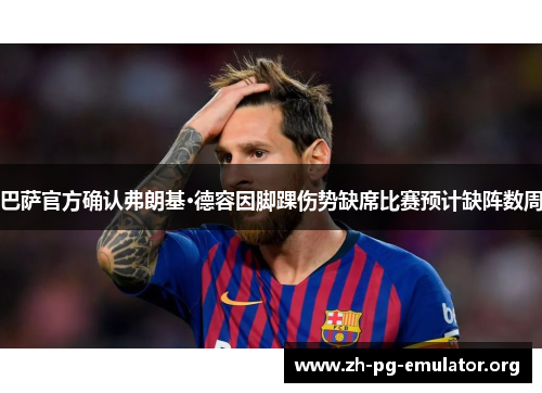 巴萨官方确认弗朗基·德容因脚踝伤势缺席比赛预计缺阵数周