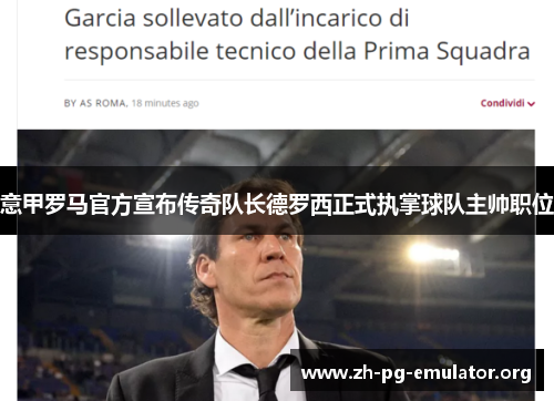 意甲罗马官方宣布传奇队长德罗西正式执掌球队主帅职位