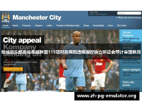 曼城俱乐部面临英超联盟115项财务规则违规指控独立听证会预计审理数月