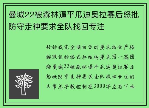 曼城22被森林逼平瓜迪奥拉赛后怒批防守走神要求全队找回专注