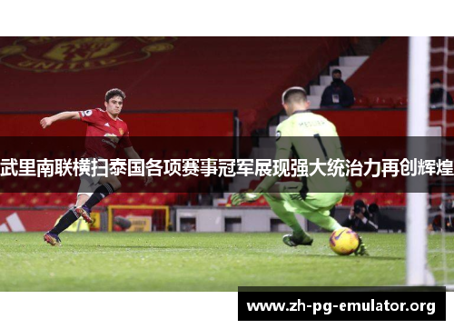 武里南联横扫泰国各项赛事冠军展现强大统治力再创辉煌