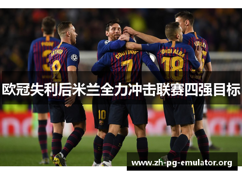 欧冠失利后米兰全力冲击联赛四强目标