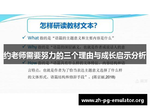 约老师需要努力的三个理由与成长启示分析 约老师需要努力的三个理由与成长启示分析