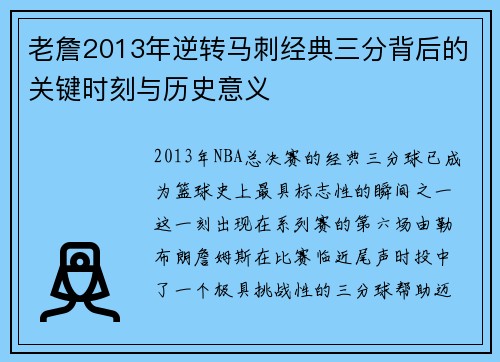 老詹2013年逆转马刺经典三分背后的关键时刻与历史意义 老詹2013年逆转马刺经典三分背后的关键时刻与历史意义