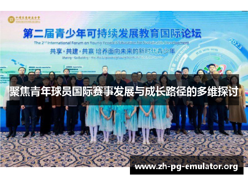 聚焦青年球员国际赛事发展与成长路径的多维探讨 聚焦青年球员国际赛事发展与成长路径的多维探讨