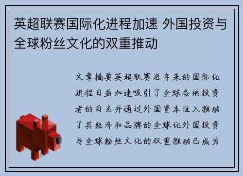 英超联赛国际化进程加速 外国投资与全球粉丝文化的双重推动 英超联赛国际化进程加速 外国投资与全球粉丝文化的双重推动