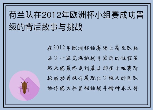 荷兰队在2012年欧洲杯小组赛成功晋级的背后故事与挑战 荷兰队在2012年欧洲杯小组赛成功晋级的背后故事与挑战