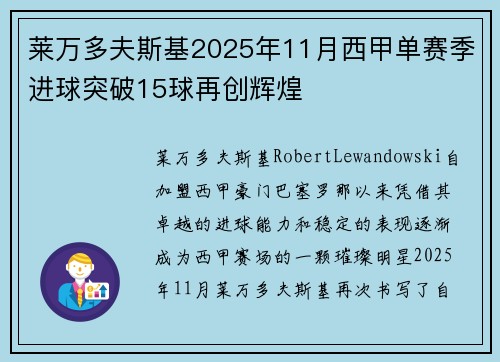 莱万多夫斯基2025年11月西甲单赛季进球突破15球再创辉煌 莱万多夫斯基2025年11月西甲单赛季进球突破15球再创辉煌