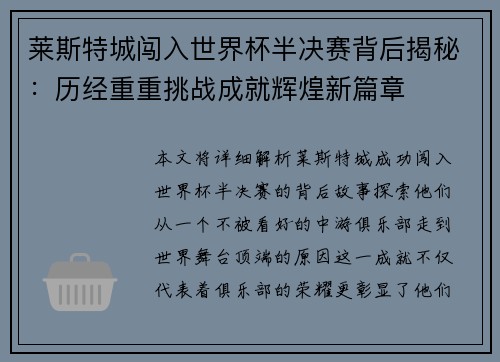 莱斯特城闯入世界杯半决赛背后揭秘：历经重重挑战成就辉煌新篇章