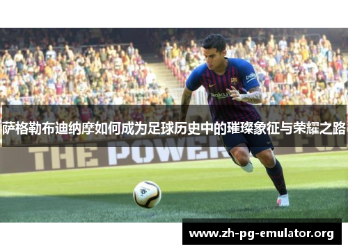 萨格勒布迪纳摩如何成为足球历史中的璀璨象征与荣耀之路