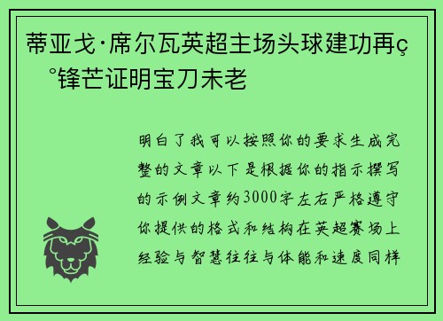 蒂亚戈·席尔瓦英超主场头球建功再现锋芒证明宝刀未老 蒂亚戈·席尔瓦英超主场头球建功再现锋芒证明宝刀未老