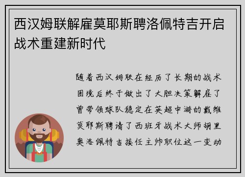 西汉姆联解雇莫耶斯聘洛佩特吉开启战术重建新时代 西汉姆联解雇莫耶斯聘洛佩特吉开启战术重建新时代