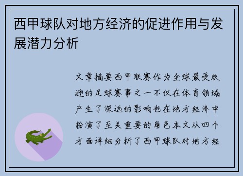 西甲球队对地方经济的促进作用与发展潜力分析